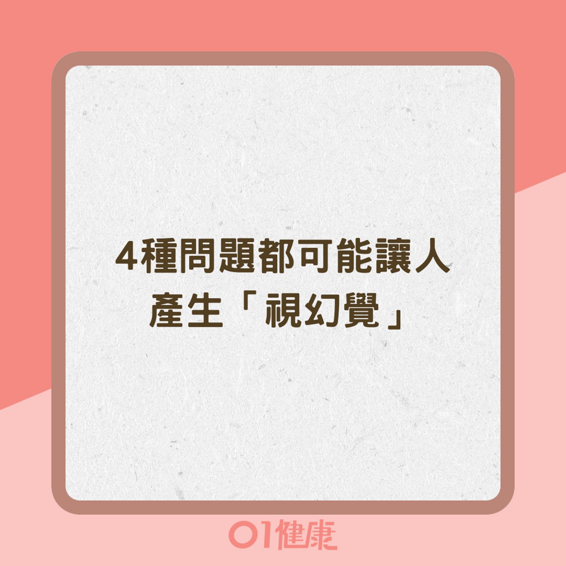 4種問題都可能讓人產生「視幻覺」(01製圖) 4種問題都可能讓人產生「視幻覺」(01製圖)