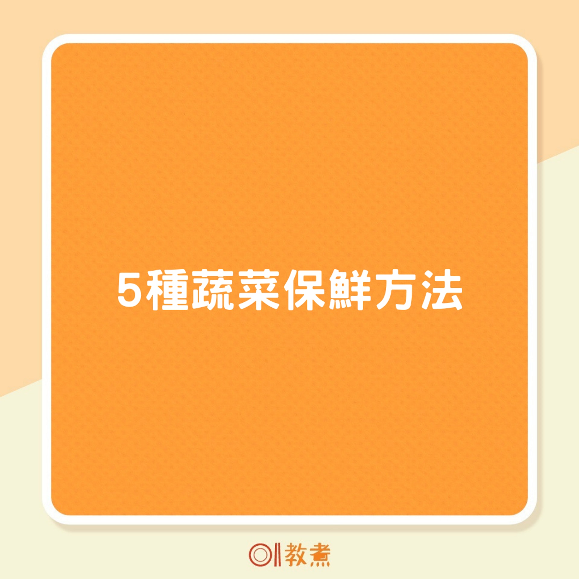 5種蔬菜保鮮方法(01製圖) 5種蔬菜保鮮方法(01製圖)