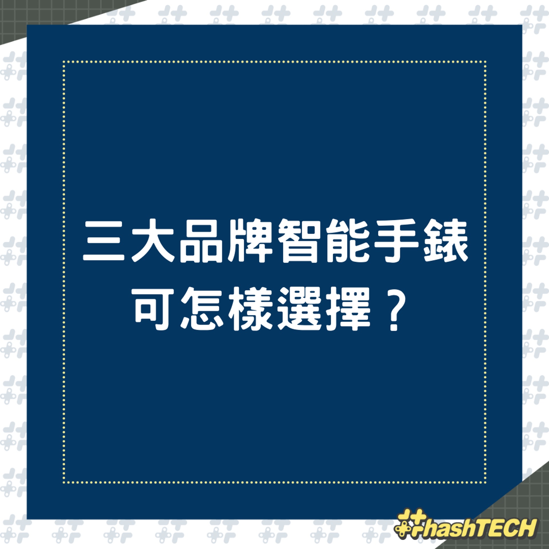 三大品牌智能手錶可怎樣選擇?(01製圖) 三大品牌智能手錶可怎樣選擇?(01製圖)