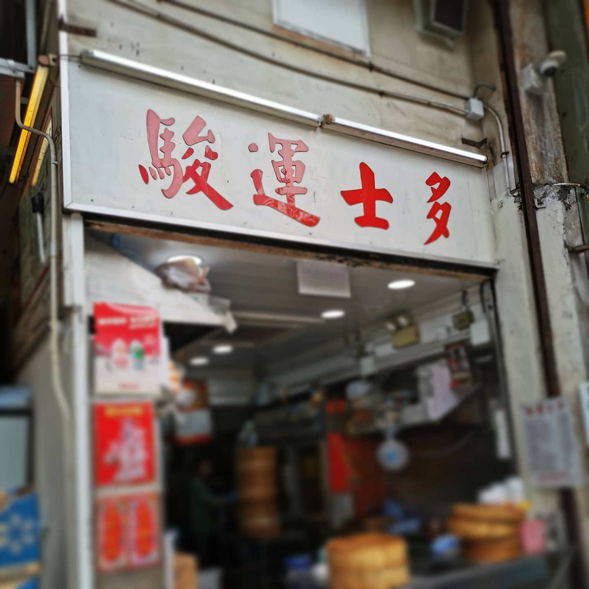 觀塘1蚊粒燒賣有魚肉/豬肉燒賣燒賣關注組力推皮薄+煙韌超抵食 觀塘1蚊粒燒賣有魚肉/豬肉燒賣燒賣關注組力推皮薄+煙韌超抵食