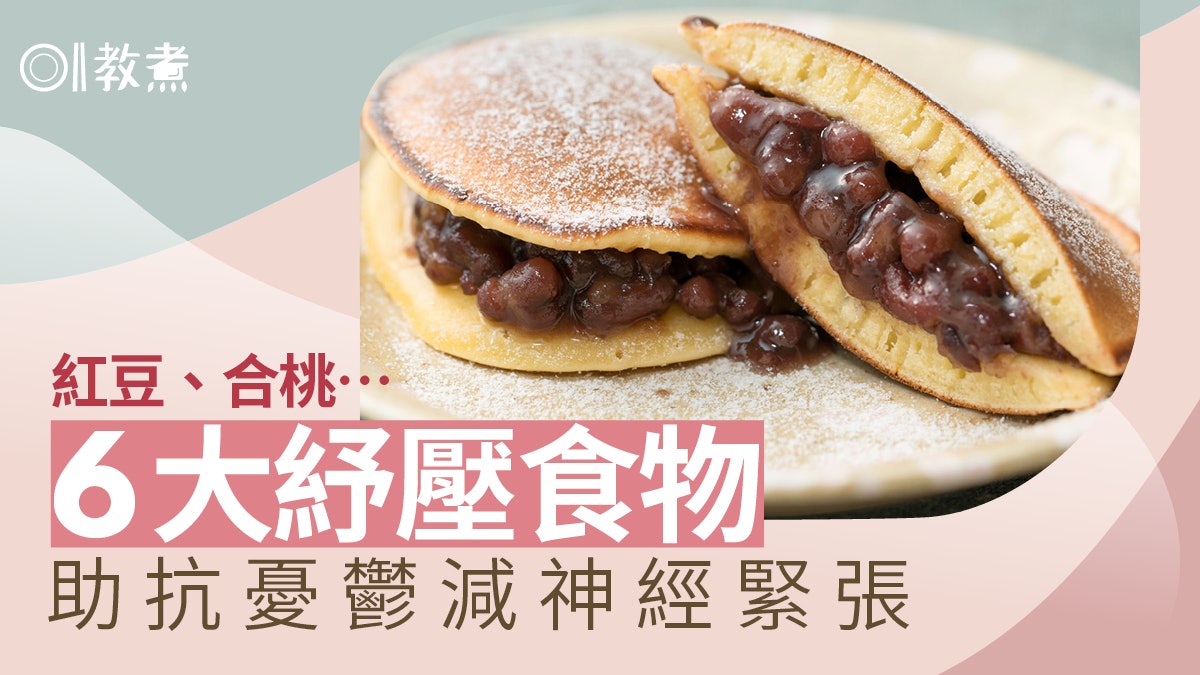 減壓食物|紅豆蓮子6大快樂食物抗憂鬱 合桃減神經衰弱香蕉安眠 減壓食物|紅豆蓮子6大快樂食物抗憂鬱 合桃減神經衰弱香蕉安眠