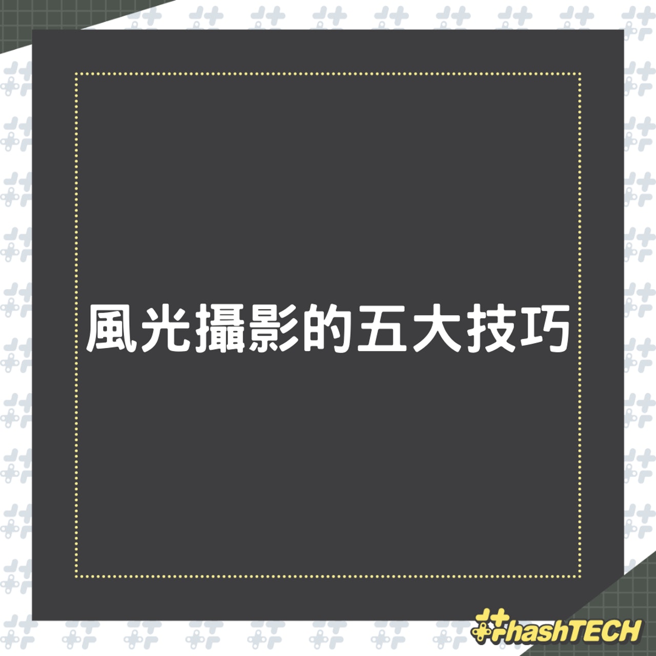 風光攝影的五大技巧(01製圖) 風光攝影的五大技巧(01製圖)