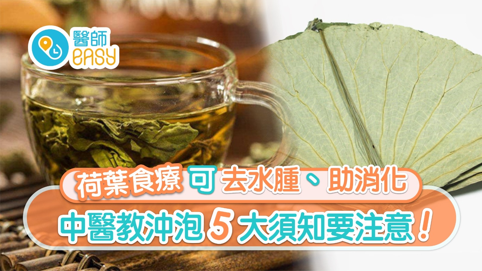 荷葉茶｜加陳皮健胃消滯配山楂降血壓　沖泡5須知熱飲隔夜功效減?