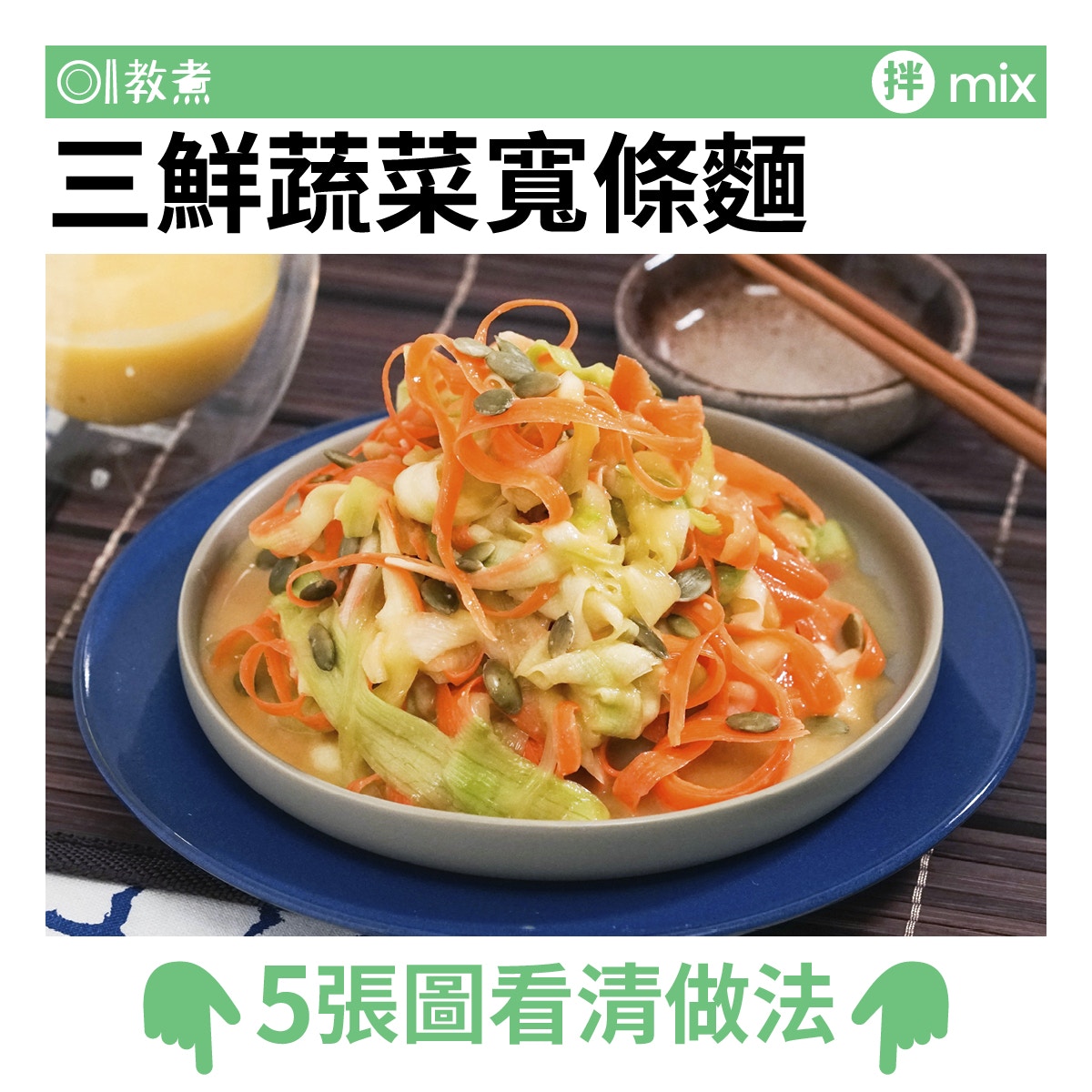 三色蔬菜寬條麵食譜