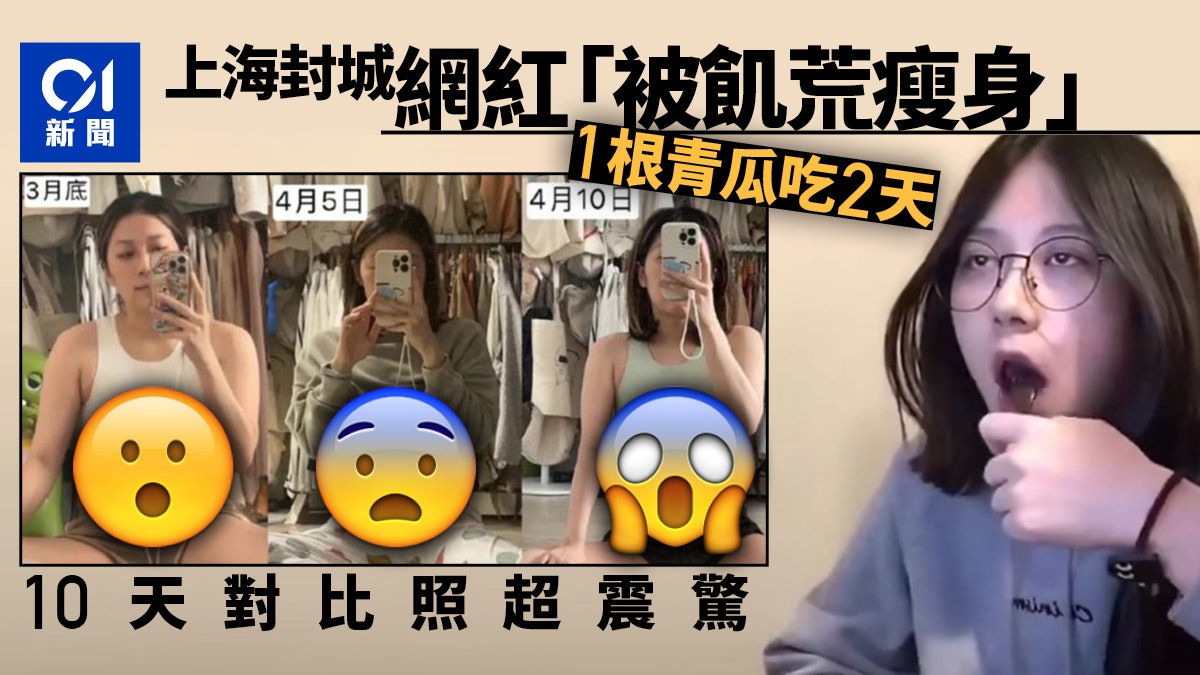 上海封城「一根黃瓜吃兩天」 網紅瘦一大圈變女神:體驗饑荒瘦法 上海封城「一根黃瓜吃兩天」 網紅瘦一大圈變女神:體驗饑荒瘦法