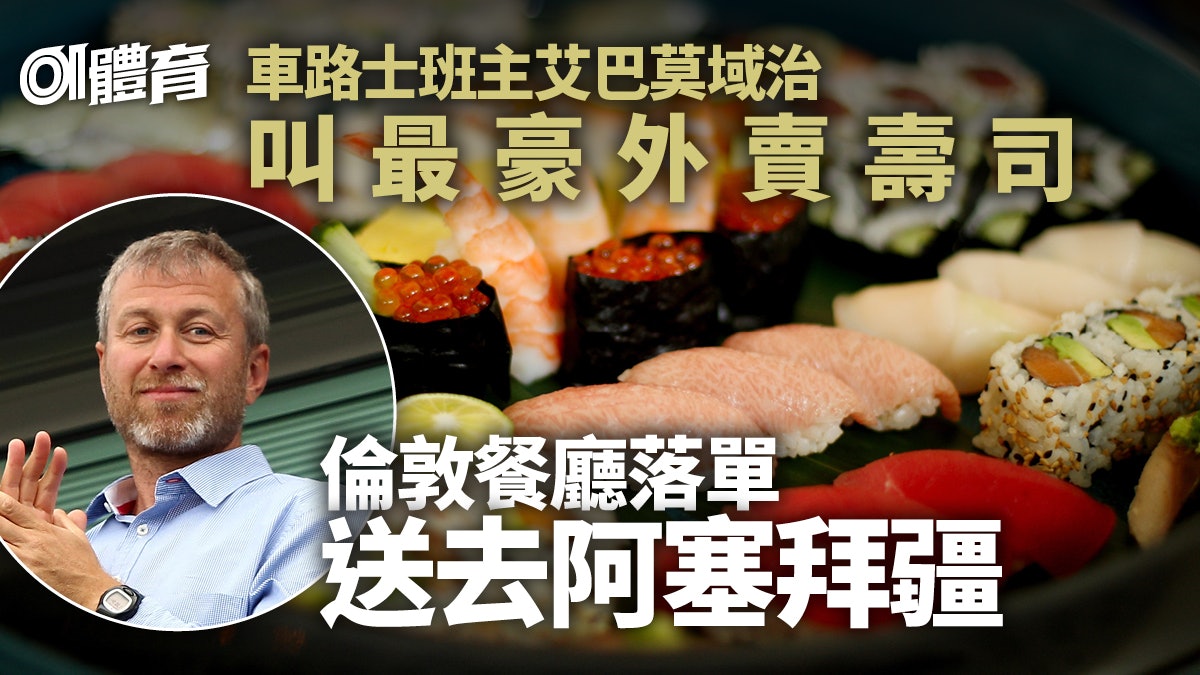 足球熱話|英媒披露艾巴莫域治豪氣往事 想念倫敦味道叫千里外賣 足球熱話|英媒披露艾巴莫域治豪氣往事 想念倫敦味道叫千里外賣