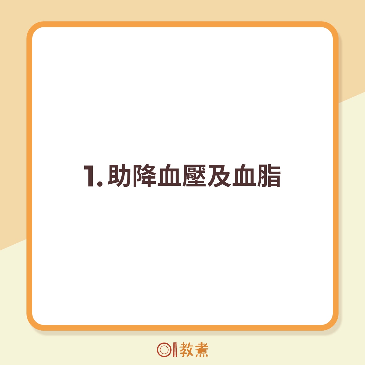 1.助降血壓及血脂