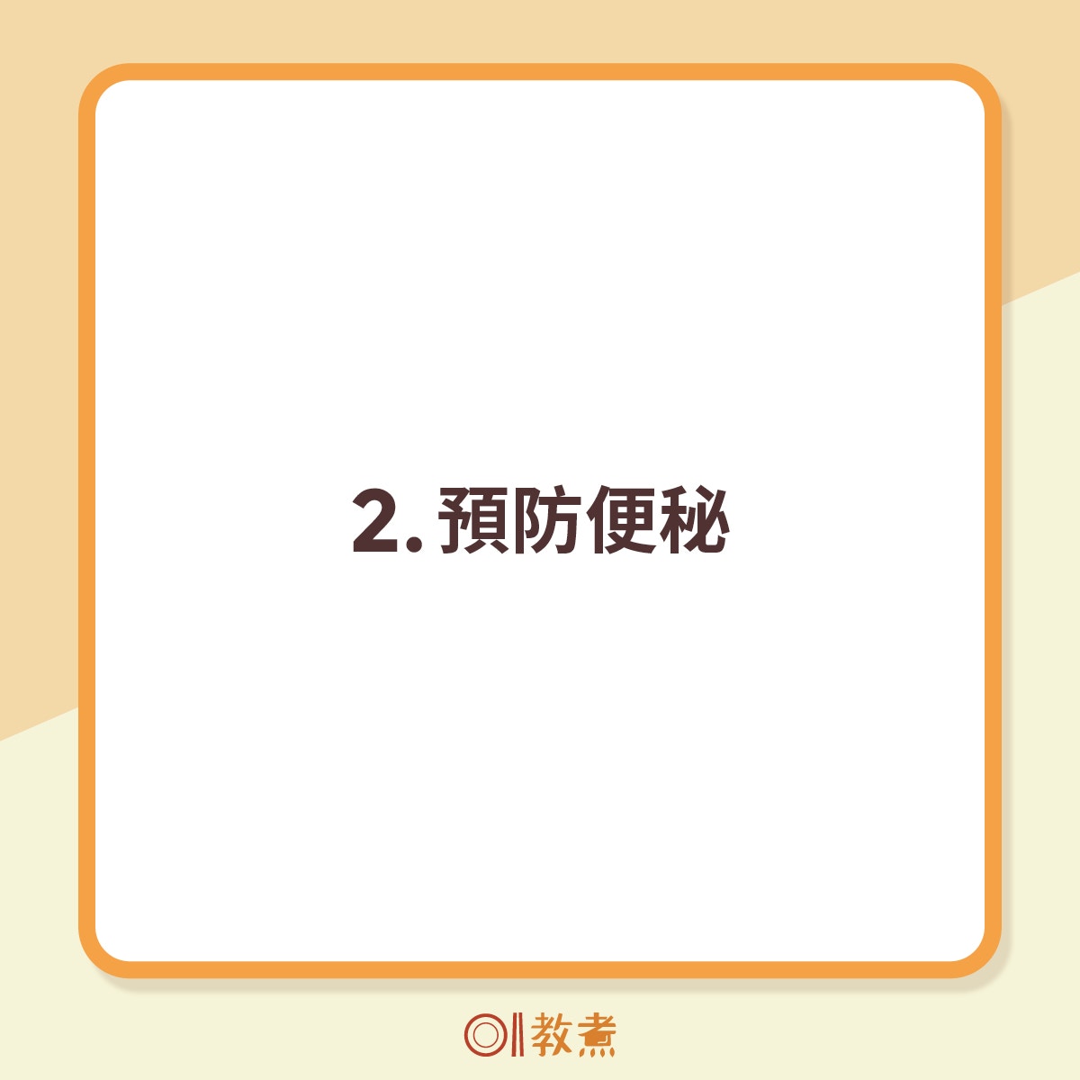 2.預防便秘