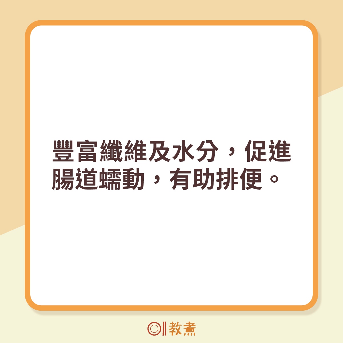 豐富纖維及水分，促進腸道蠕動，有助排便。