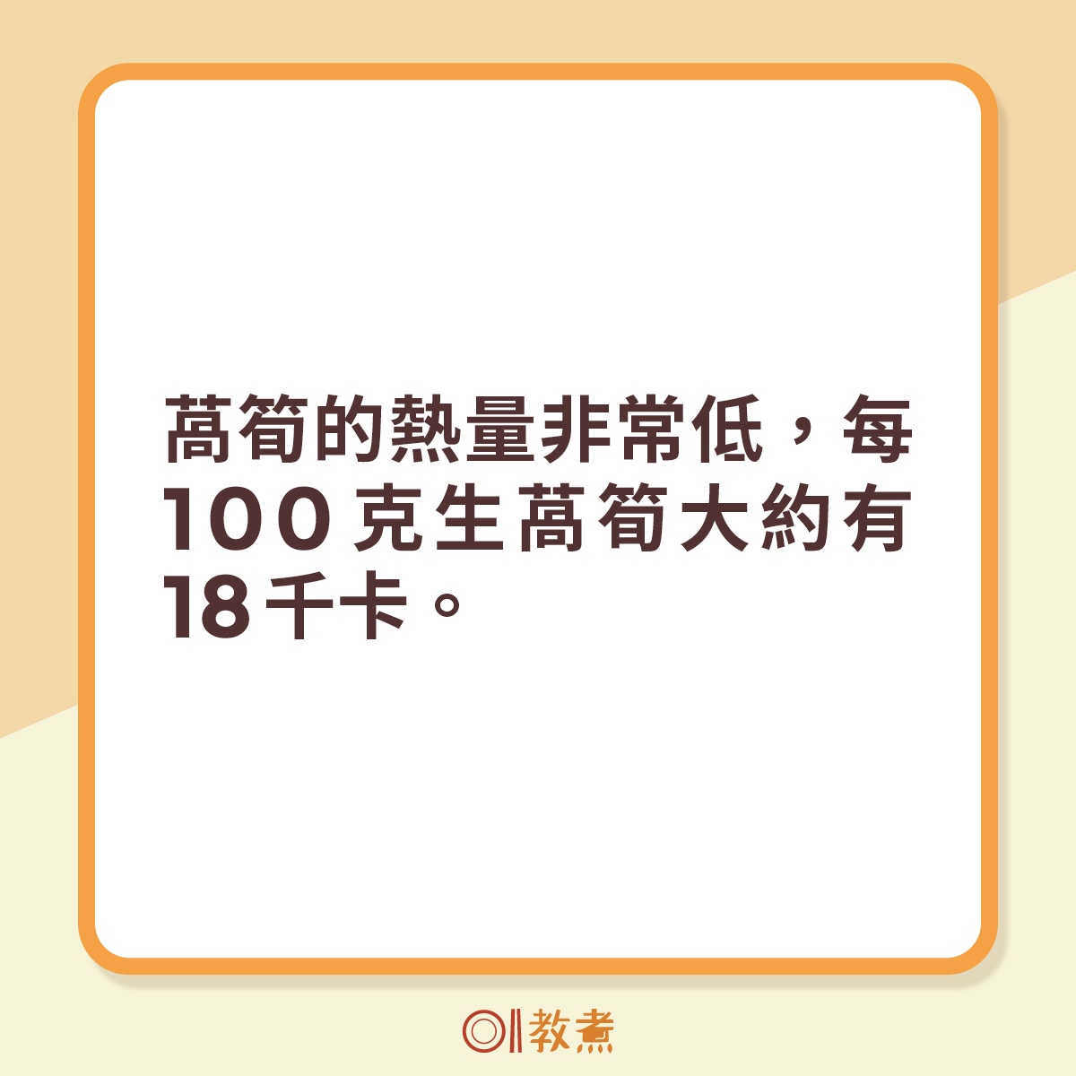 萵筍的熱量非常低，每100克生萵筍大約有18千卡。