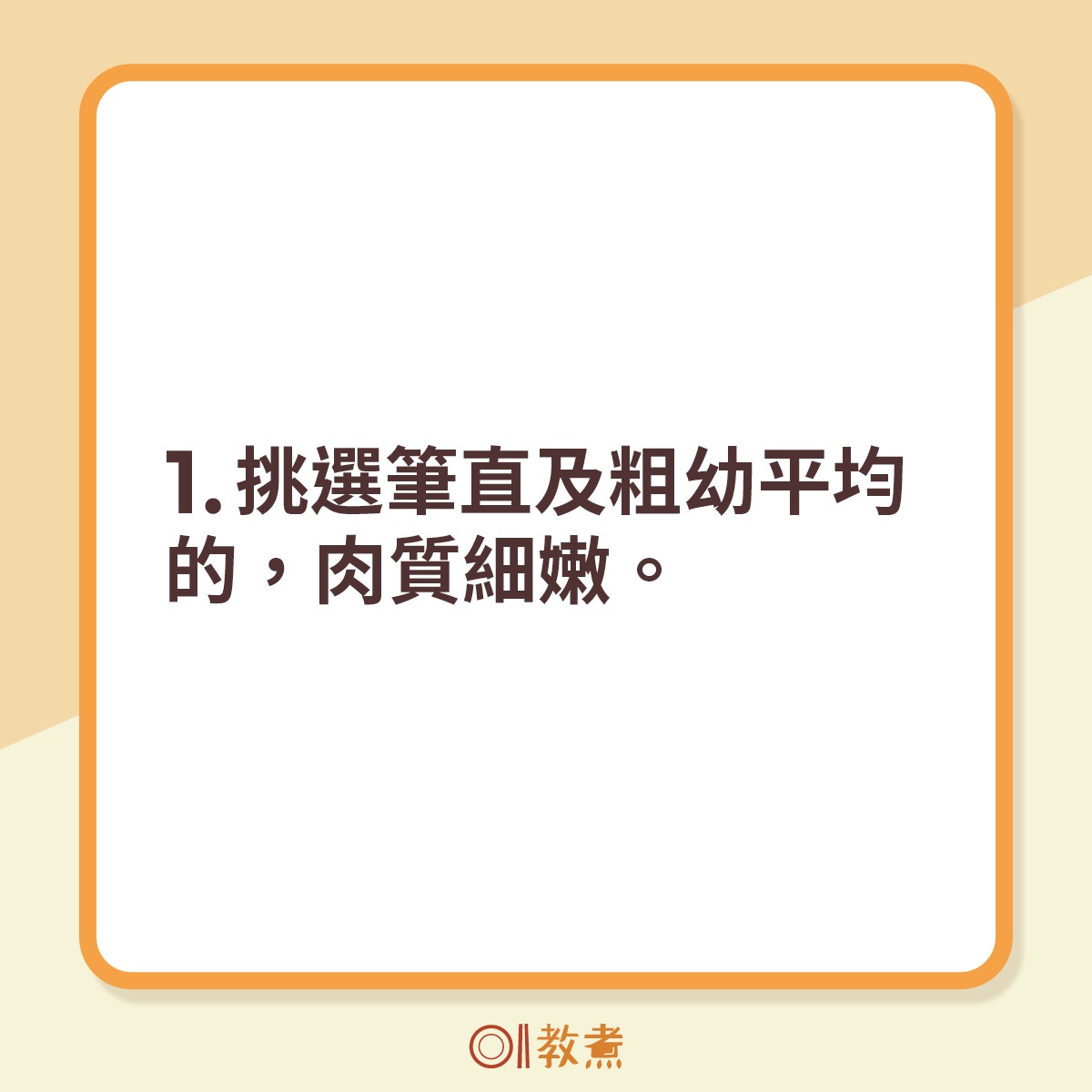 1.挑選筆直及粗幼平均的，肉質細嫩。