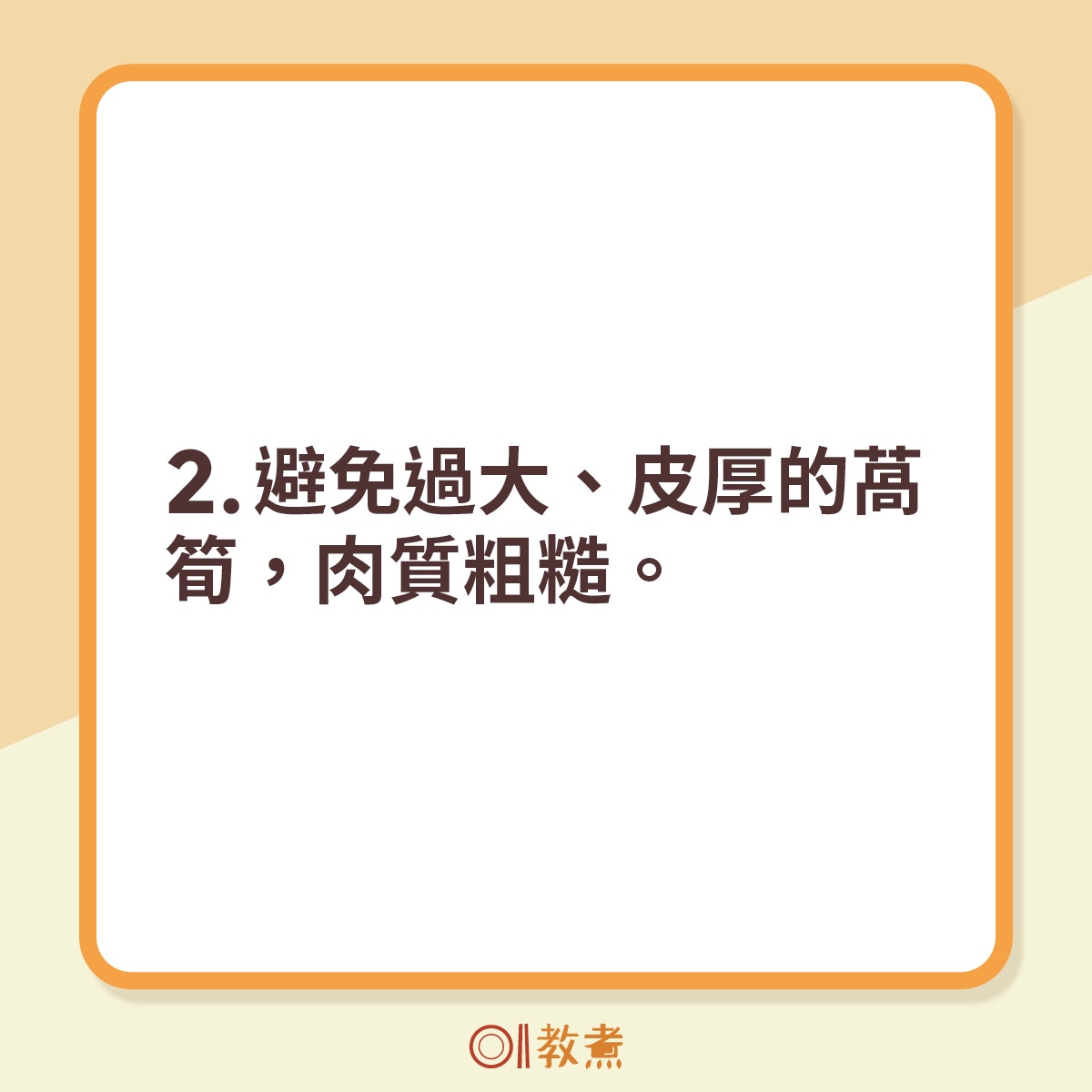 2.避免過大、皮厚的萵筍，肉質粗糙。