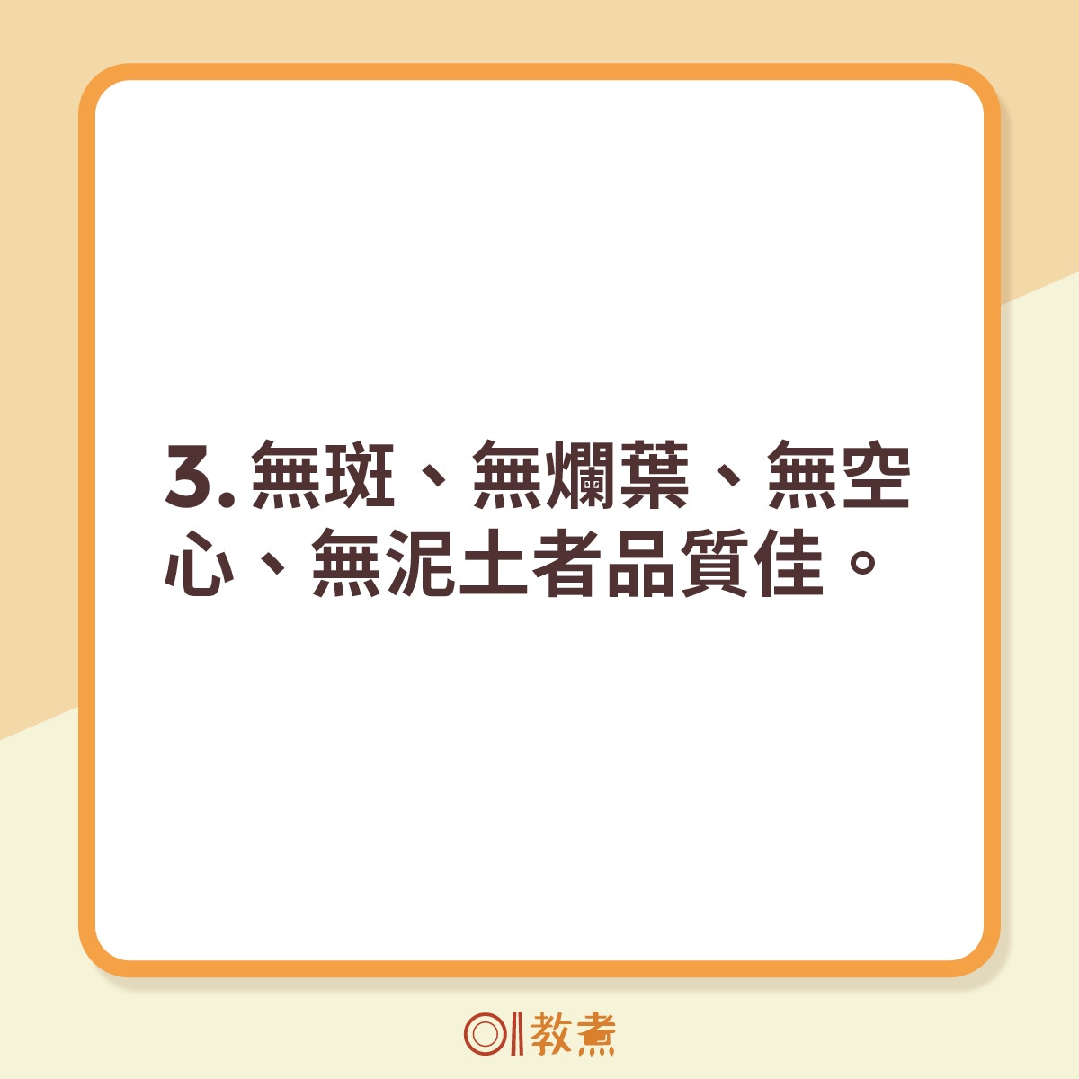 3.無斑、無爛葉、無空心、無泥土者品質佳。