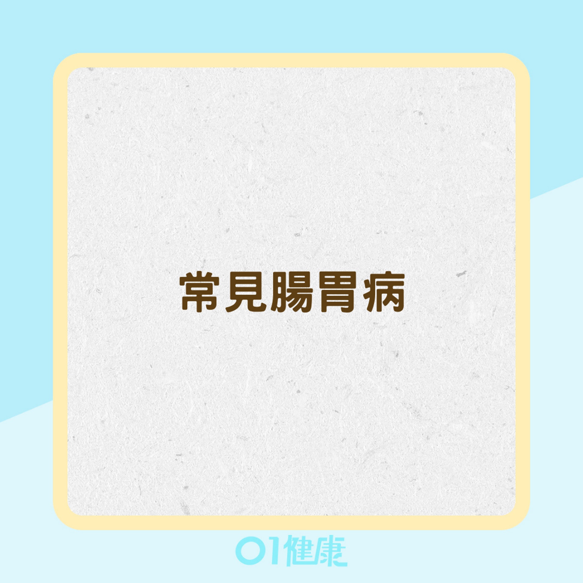 常見腸胃病(01製圖) 常見腸胃病(01製圖)