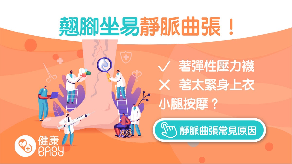靜脈曲張|小腿常腫脹痠痛易抽筋?嚴重恐出血潰瘍必學5要素預防 靜脈曲張|小腿常腫脹痠痛易抽筋?嚴重恐出血潰瘍必學5要素預防
