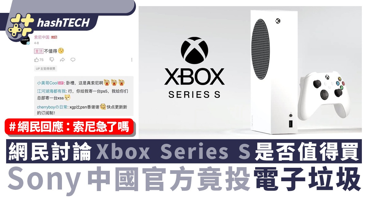 Sony中國B站官帳留言投票Xbox Series S是電子垃圾 網民:索尼急了