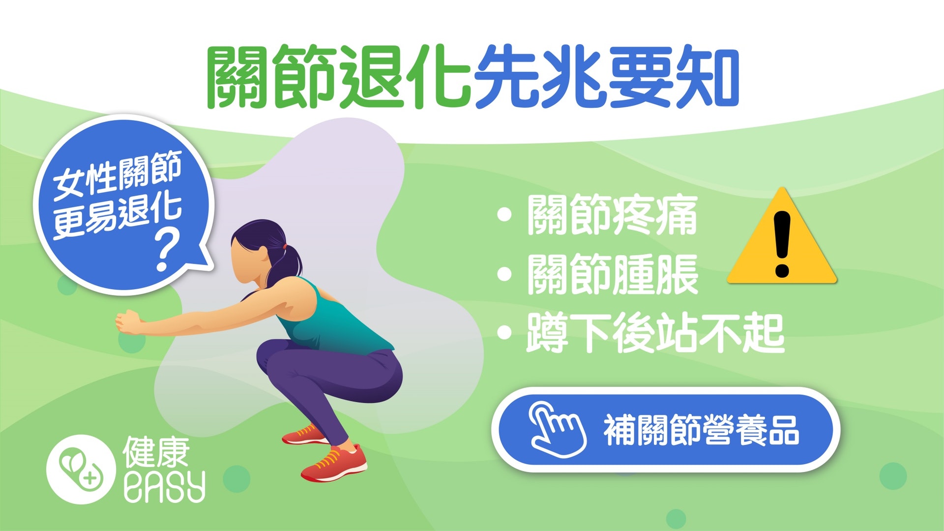 退化性關節炎|蹲下後就站不起來?醫揭6症狀女性停經後較易罹患 退化性關節炎|蹲下後就站不起來?醫揭6症狀女性停經後較易罹患