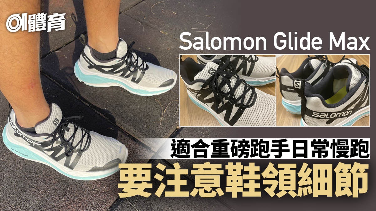 跑鞋2022|Salomon Glide Max路跑鞋實測 重磅跑手日常慢跑之選 跑鞋2022|Salomon Glide Max路跑鞋實測 重磅跑手日常慢跑之選
