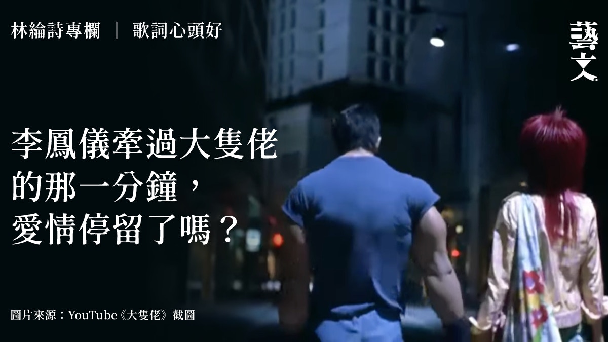 《大隻佬》與林夕情歌 原來孤獨才是永恆 ｜林綸詩專欄