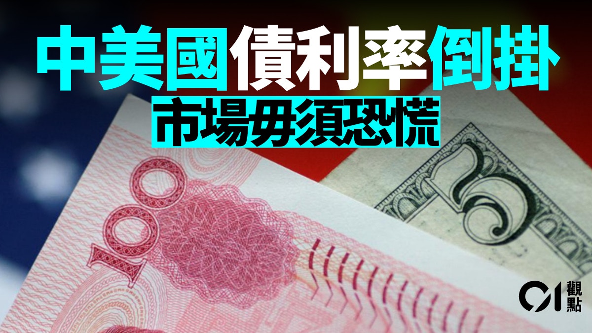 中美利率倒掛經濟走自主路