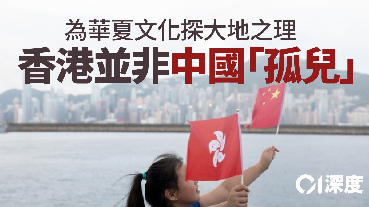 國民教育.四|站在香港看中國 重讀大地之理 認清「國家與我」 國民教育.四|站在香港看中國 重讀大地之理 認清「國家與我」