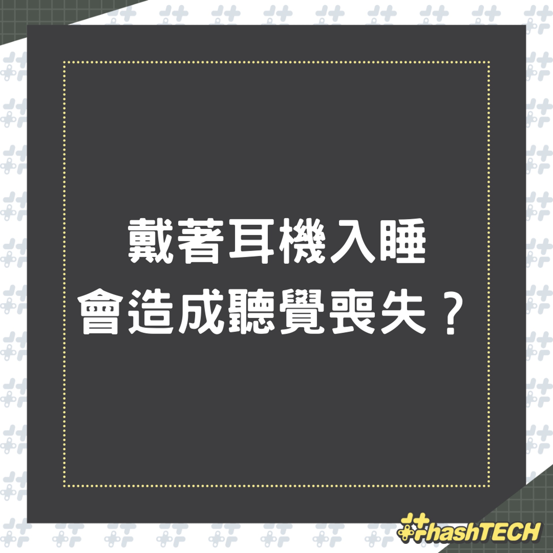 戴著耳機入睡會造成聽覺喪失(01製圖) 戴著耳機入睡會造成聽覺喪失(01製圖)