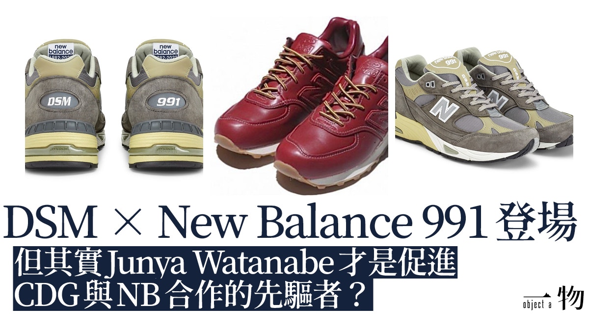 New Balance聯乘DoverStreetMarket英製991 回顧CDG家族NB別注