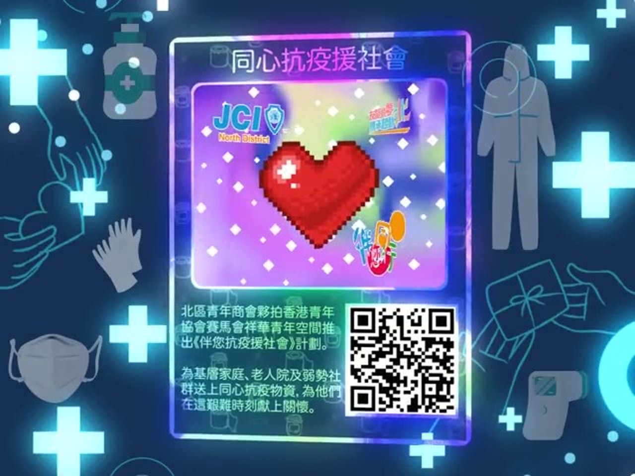 北區青年商會及香港青年協會賽馬會祥華青年空間推出《伴您同行-同心抗疫援社會》計劃,並聯合亞洲領先NFT平台Popsible推出50隻伴您同行《同心抗疫援社會》NFT。(北區青年商會提供圖片) 北區青年商會及香港青年協會賽馬會祥華青年空間推出《伴您同行-同心抗疫援社會》計劃,並聯合亞洲領先NFT平台Popsible推出50隻伴您同行《同心抗疫援社會》NFT。(北區青年商會提供圖片)