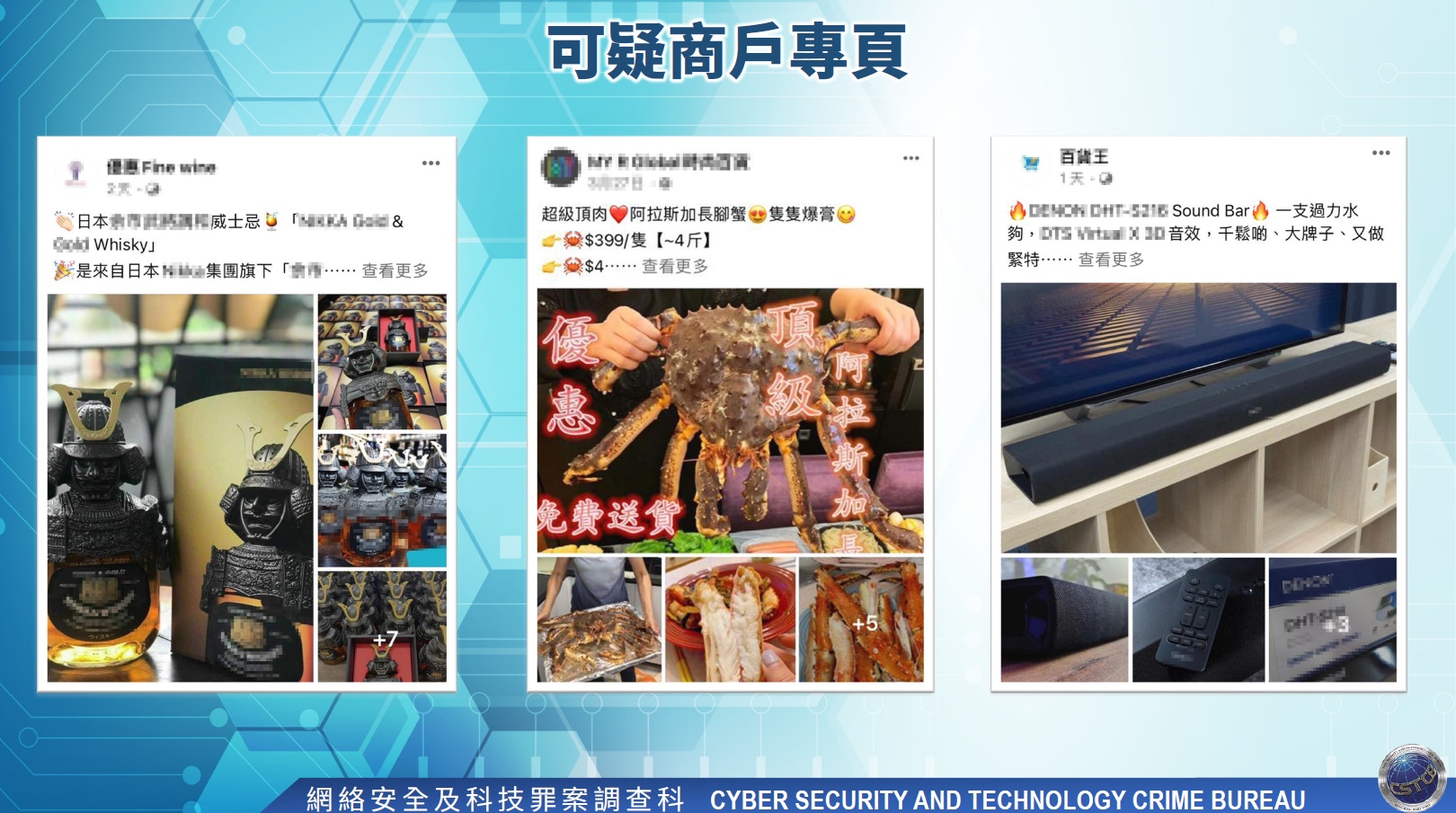 騙徒會在社交媒體、二手賣買平台等假扮賣家，以低價錢、限購、減價促銷作招來。（由網絡安全及科技罪案調查科提供）