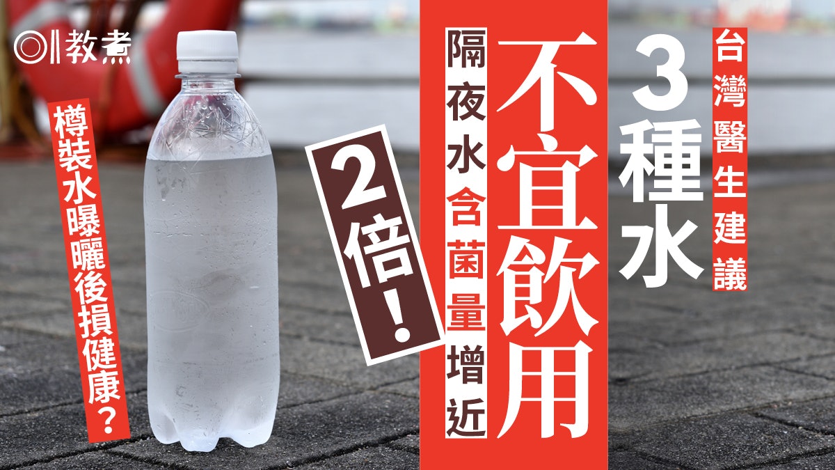 隔夜水細菌|台醫生建議3種水別喝菌量倍增!煲水3招水滾勿即關火 隔夜水細菌|台醫生建議3種水別喝菌量倍增!煲水3招水滾勿即關火