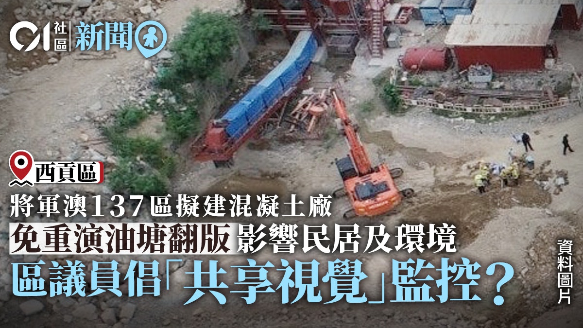 將軍澳137區擬建混凝土廠 區議員促設違規記分制加強監管 將軍澳137區擬建混凝土廠 區議員促設違規記分制加強監管