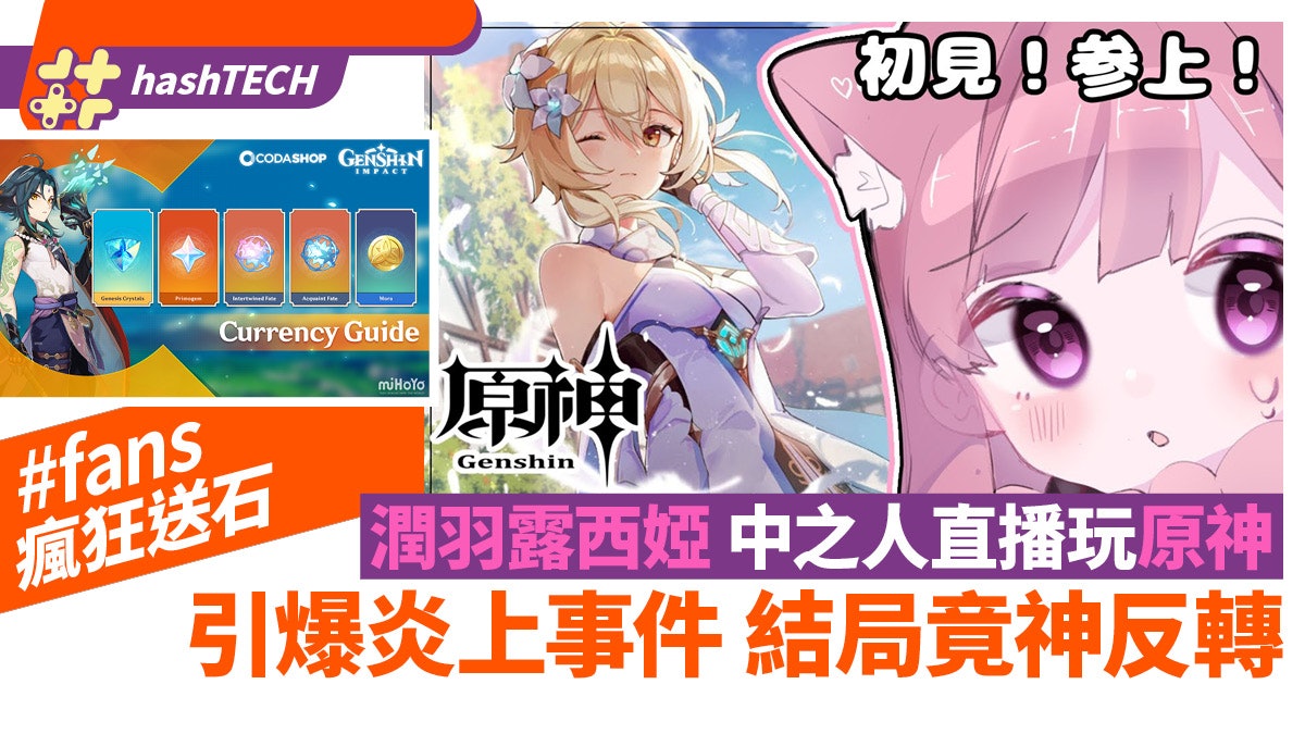 潤羽露西婭中之人玩原神fans瘋狂送石狂粉欲買acc陪玩引爆炎上 潤羽露西婭中之人玩原神fans瘋狂送石狂粉欲買acc陪玩引爆炎上