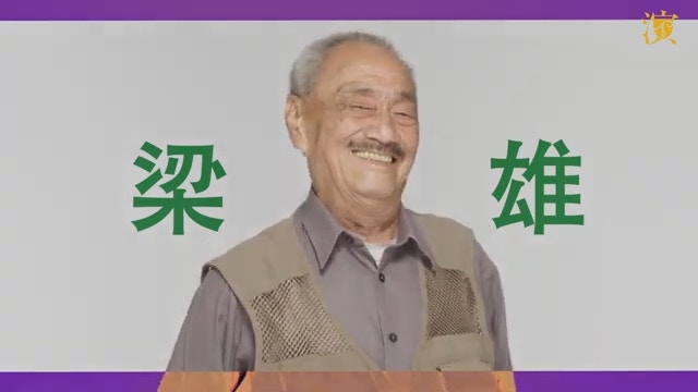 梁雄女兒證實消息。（影片截圖）