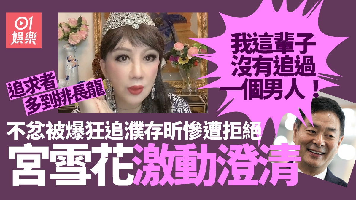 宮雪花否認曾狂追濮存昕激動澄清追求者多：要我去追別人發夢吧