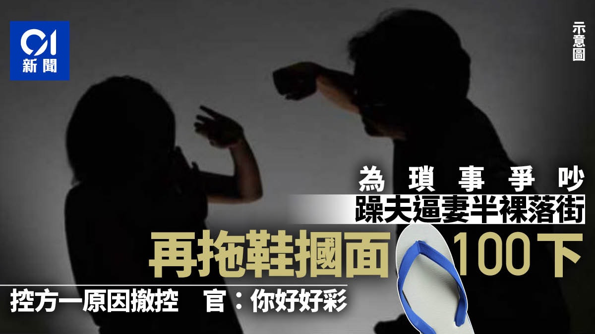 躁夫瑣事爭吵以拖鞋打妻100下 獲妻原諒只守行為 官:你好好彩 躁夫瑣事爭吵以拖鞋打妻100下 獲妻原諒只守行為 官:你好好彩