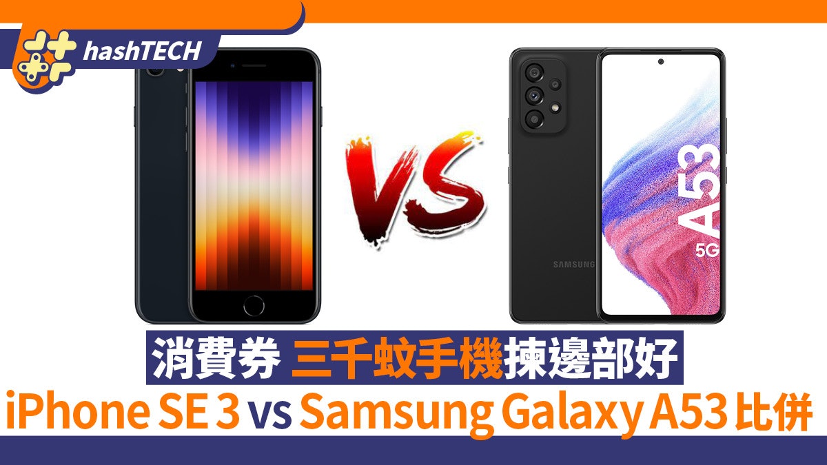 消費券買手機 Iphone Se 3 Samsung Galaxy A53比較邊部抵買 消費券買手機 Iphone Se 3 Samsung Galaxy A53比較邊部抵買