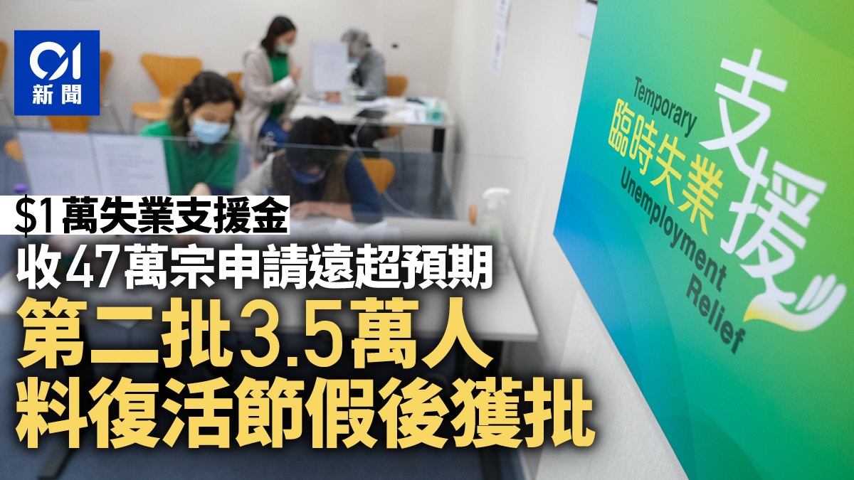 $1萬失業支援｜47萬宗申請超預期第二批3.5萬人料復活節後獲批