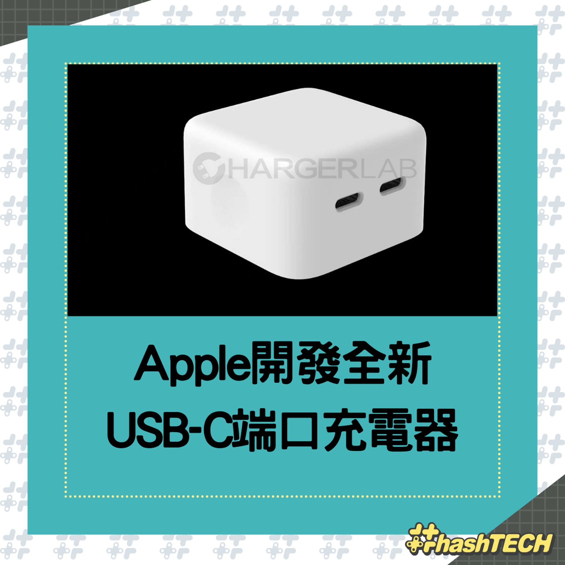 Apple開發雙Type C充電器插頭，這樣設計令網民表示：又大又醜。（香港01製作 / twitter@chargerlab）
