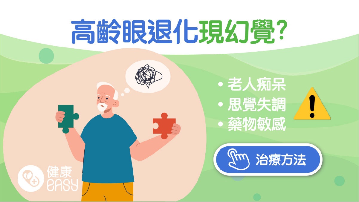思覺失調|以為家裡「撞鬼」有幻覺?4個狀況可能讓人看見視幻覺 思覺失調|以為家裡「撞鬼」有幻覺?4個狀況可能讓人看見視幻覺