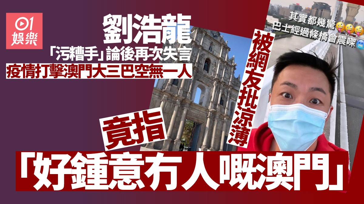 疫情重創經濟百業蕭條劉浩龍一句 好鍾意冇人嘅澳門 惹不滿