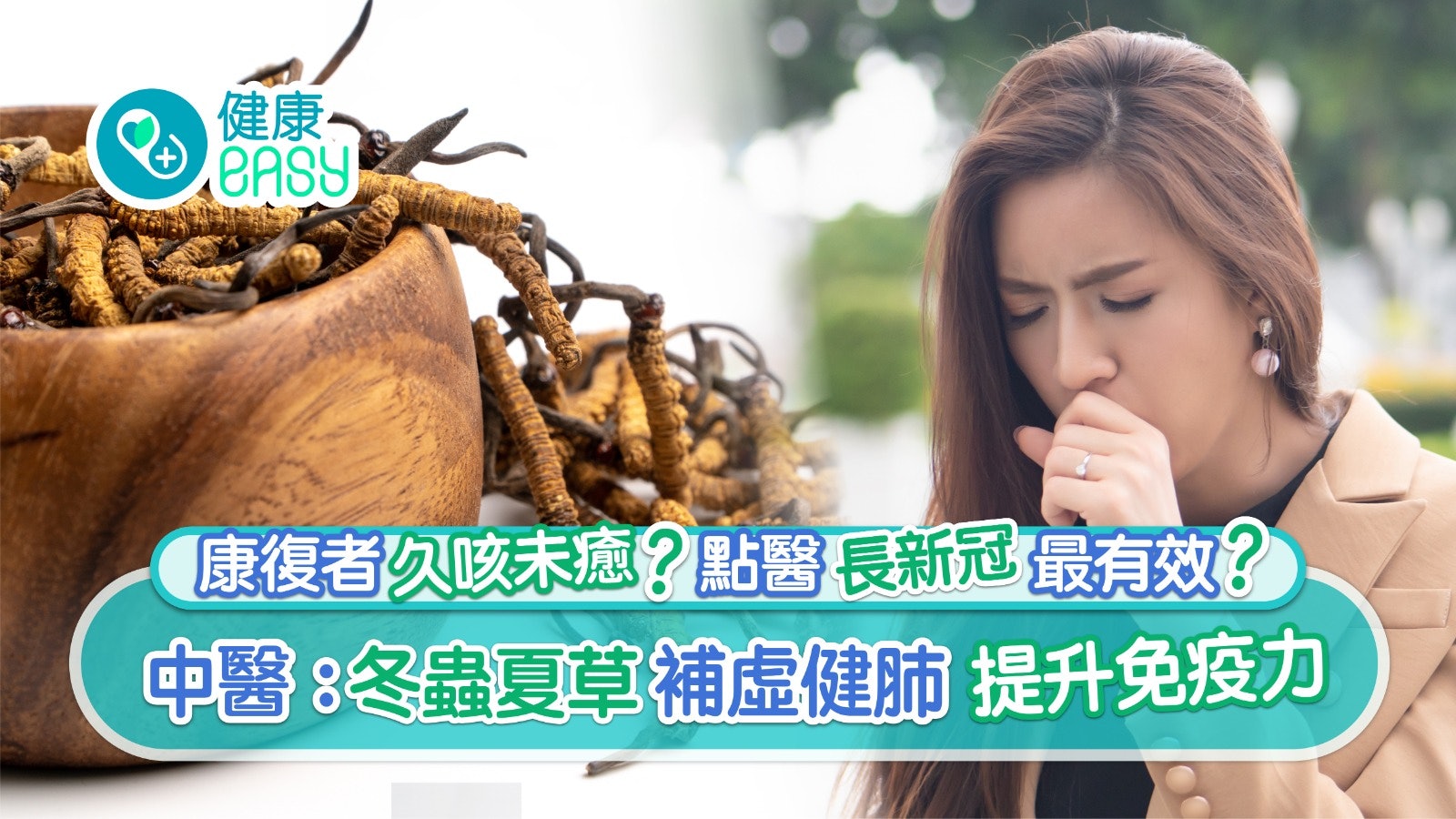 長新冠|冬蟲夏草可治久咳?點食最有效?中醫:補虛健肺提升免疫力 長新冠|冬蟲夏草可治久咳?點食最有效?中醫:補虛健肺提升免疫力