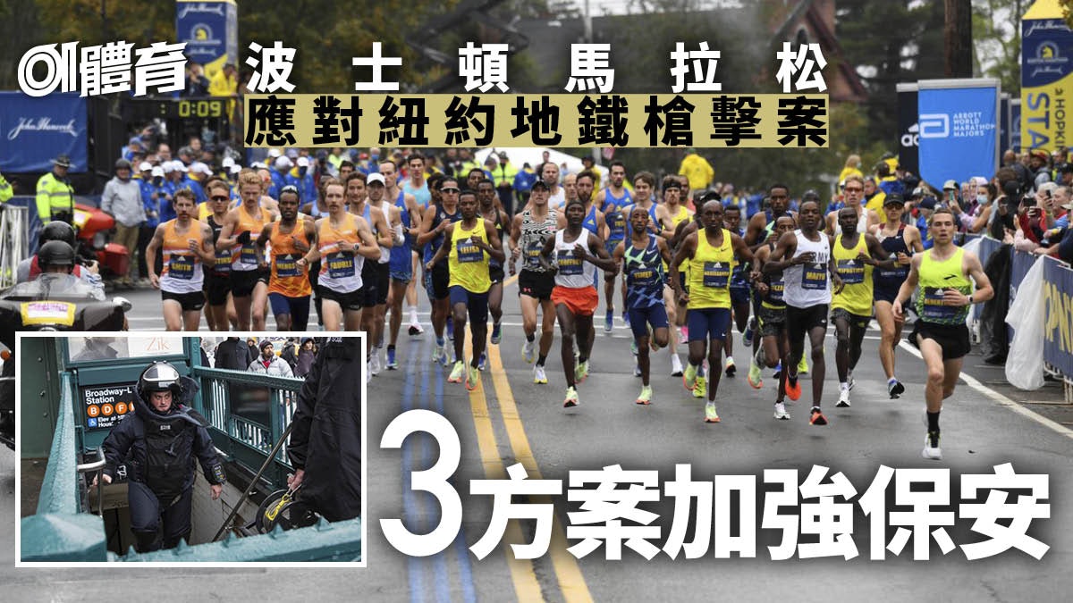 跑步|波士頓馬拉松下周一舉行 紐約地鐵槍擊案後加強保安 跑步|波士頓馬拉松下周一舉行 紐約地鐵槍擊案後加強保安