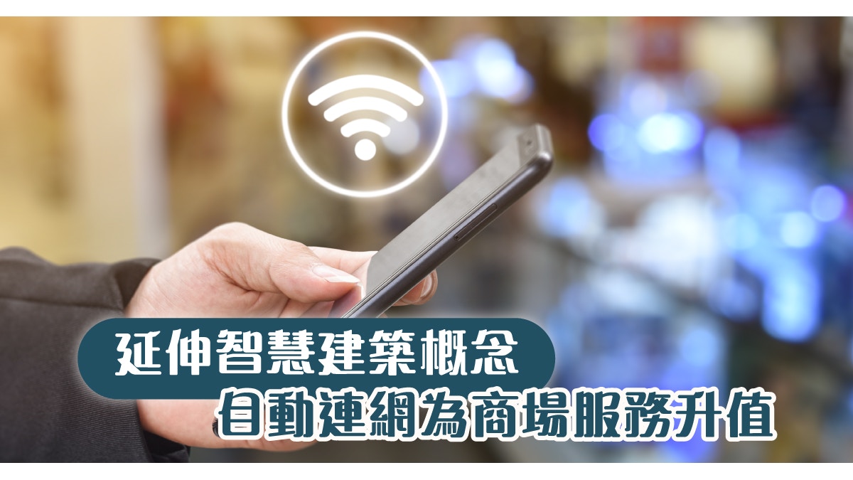Cisco PropTech助商場邁向數碼化管理　無縫連網提高消費者互動率