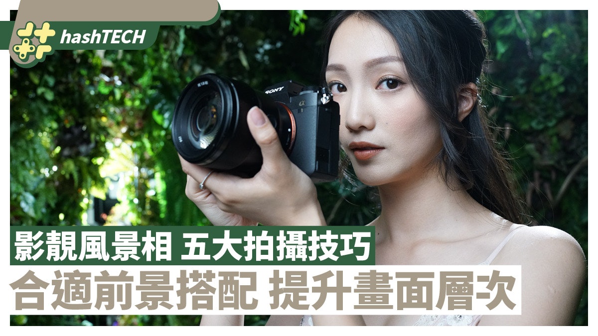 攝影|五大技巧教你影靚靚風景相 揀啱前景搭配背景提升畫面層次 攝影|五大技巧教你影靚靚風景相 揀啱前景搭配背景提升畫面層次