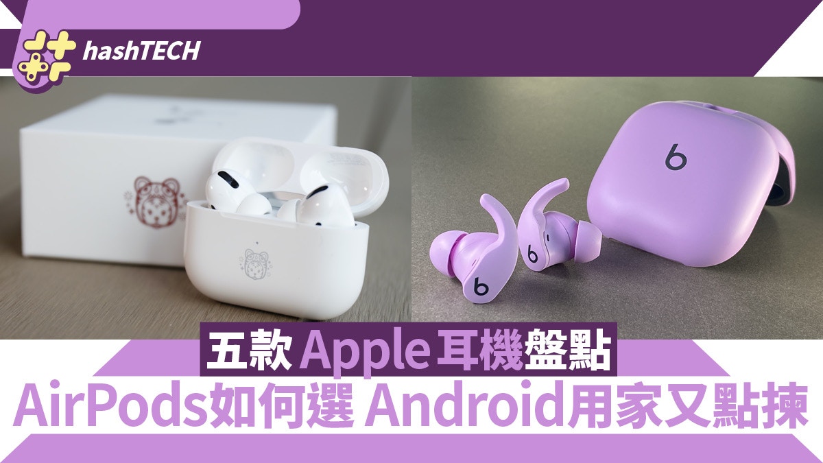 盤點五款Apple耳機　AirPods唔知點揀？Android用家入坑可買這款
