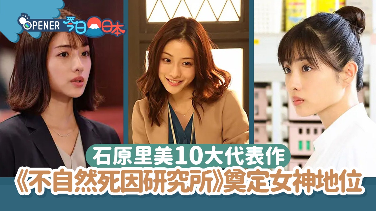 石原里美代表作10選推薦!《不自然死因研究所》肯定日劇女神地位 石原里美代表作10選推薦!《不自然死因研究所》肯定日劇女神地位