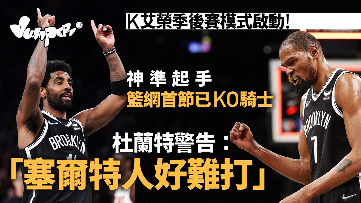 NBA︱K艾榮啟動季後賽模式　籃網擊敗騎士成東岸7號種子