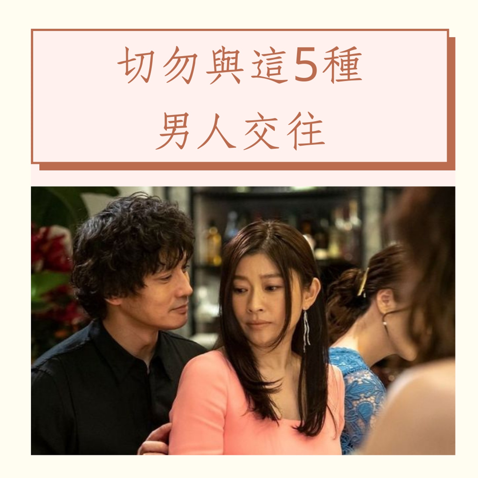 切勿與這5種男人交往(《金魚妻》劇照;01製圖) 切勿與這5種男人交往(《金魚妻》劇照;01製圖)
