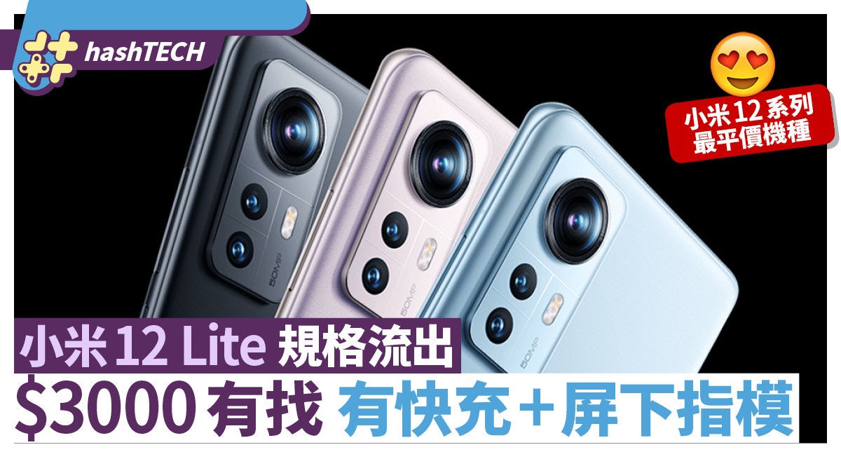 小米12 Lite｜小米12平價版發布前規格全流出、平玩大芒+快充