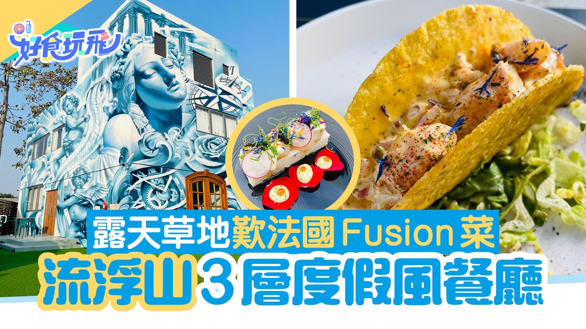 元朗美食|流浮山度假風餐廳3層高打卡壁畫!露天草地歎法國菜 元朗美食|流浮山度假風餐廳3層高打卡壁畫!露天草地歎法國菜